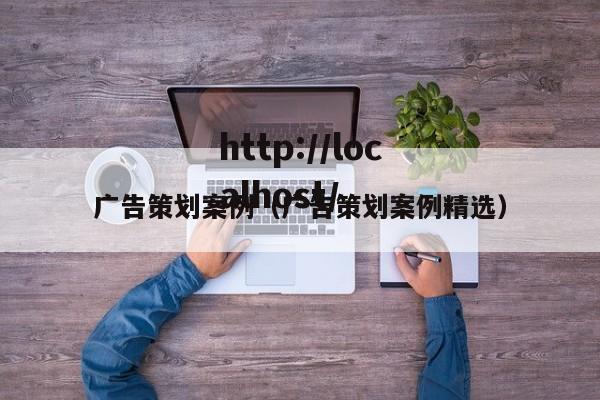 广告策划案例(广告策划案例精选)