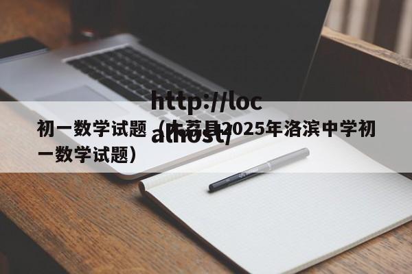 初一数学试题(大荔县2025年洛滨中学初一数学试题)